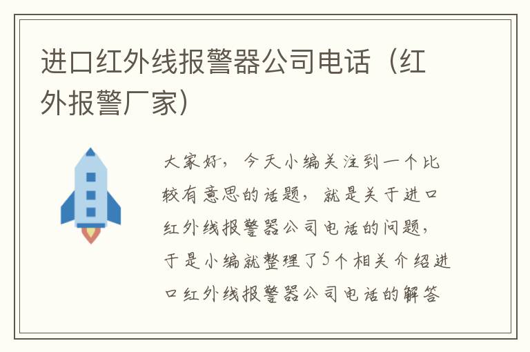 进口红外线报警器公司电话（红外报警厂家）