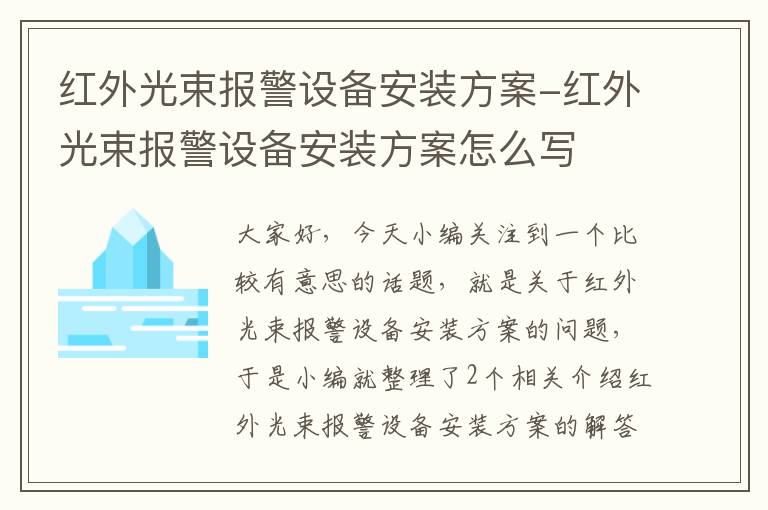 红外光束报警设备安装方案-红外光束报警设备安装方案怎么写