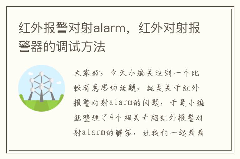 红外报警对射alarm，红外对射报警器的调试方法