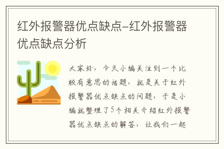 红外报警器优点缺点-红外报警器优点缺点分析