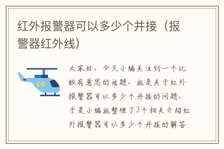 红外报警器可以多少个并接（报警器红外线）