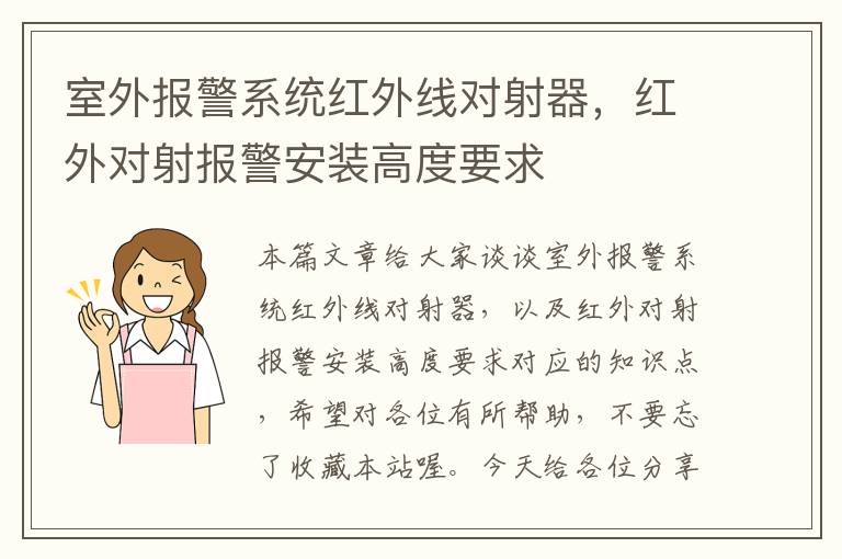 室外报警系统红外线对射器，红外对射报警安装高度要求