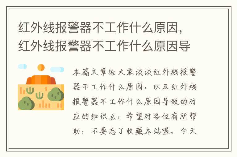 红外线报警器不工作什么原因，红外线报警器不工作什么原因导致的