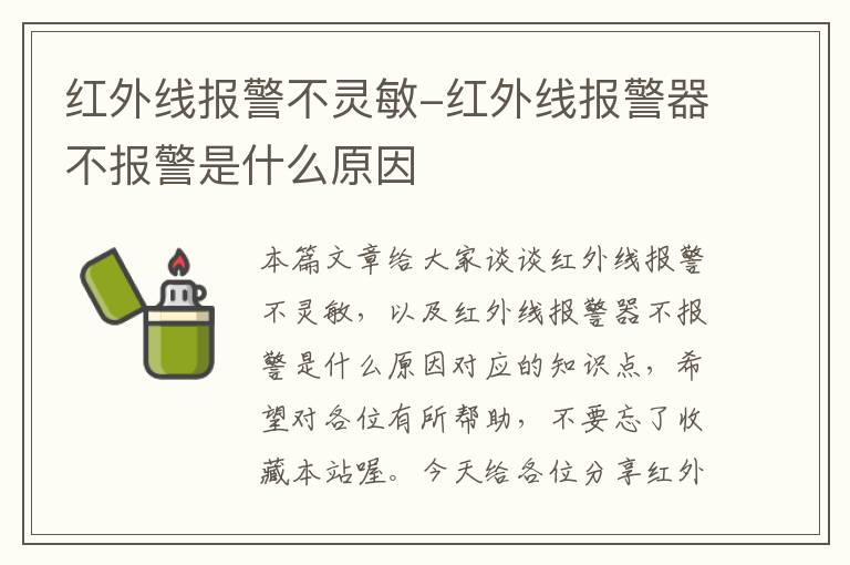 红外线报警不灵敏-红外线报警器不报警是什么原因