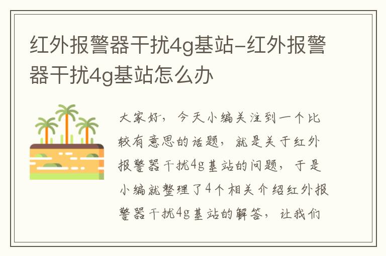 红外报警器干扰4g基站-红外报警器干扰4g基站怎么办