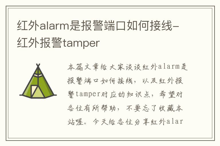 红外alarm是报警端口如何接线-红外报警tamper