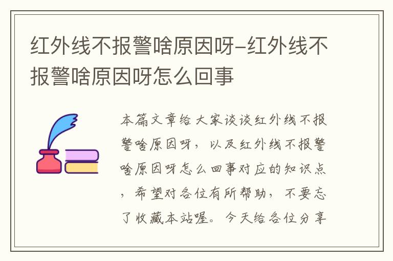 红外线不报警啥原因呀-红外线不报警啥原因呀怎么回事