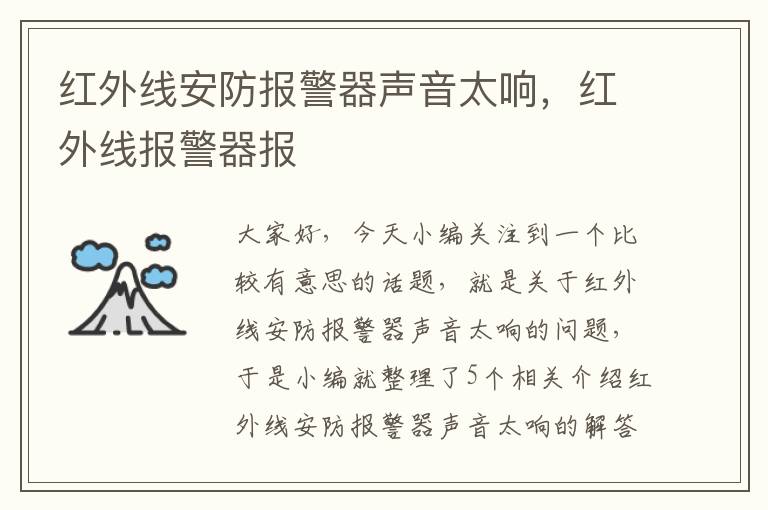 红外线安防报警器声音太响，红外线报警器报