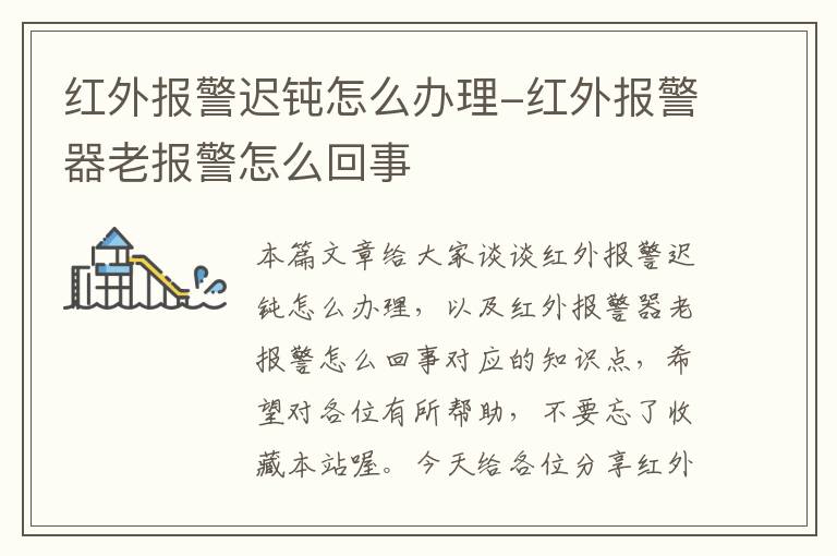 红外报警迟钝怎么办理-红外报警器老报警怎么回事