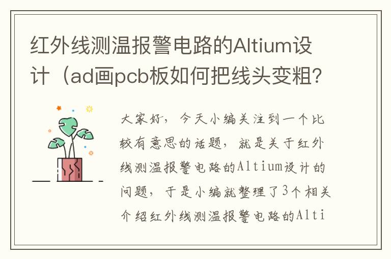 红外线测温报警电路的Altium设计（ad画pcb板如何把线头变粗？）