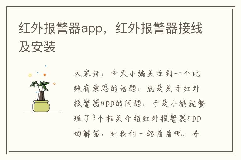 红外报警器app，红外报警器接线及安装