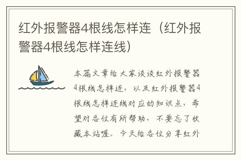 红外报警器4根线怎样连（红外报警器4根线怎样连线）