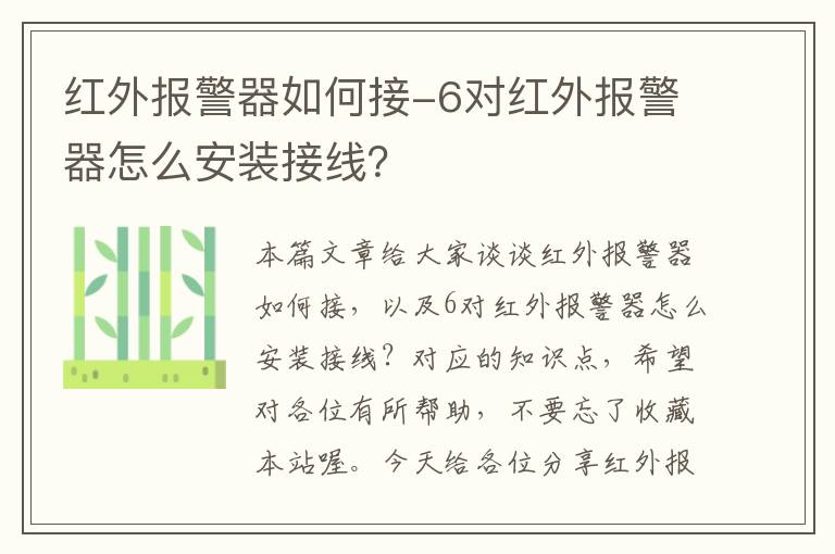 红外报警器如何接-6对红外报警器怎么安装接线？