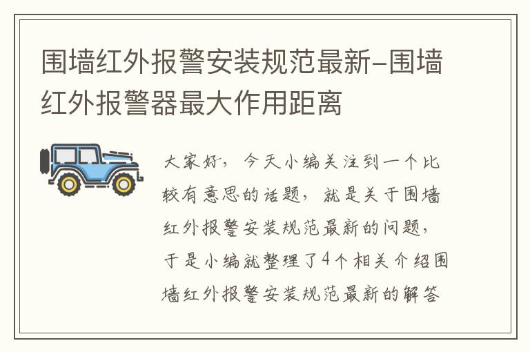 围墙红外报警安装规范最新-围墙红外报警器最大作用距离