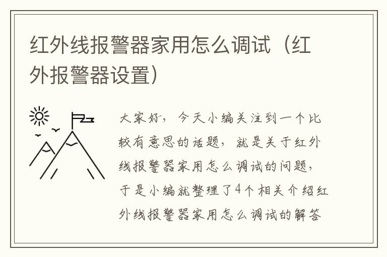 红外线报警器家用怎么调试（红外报警器设置）