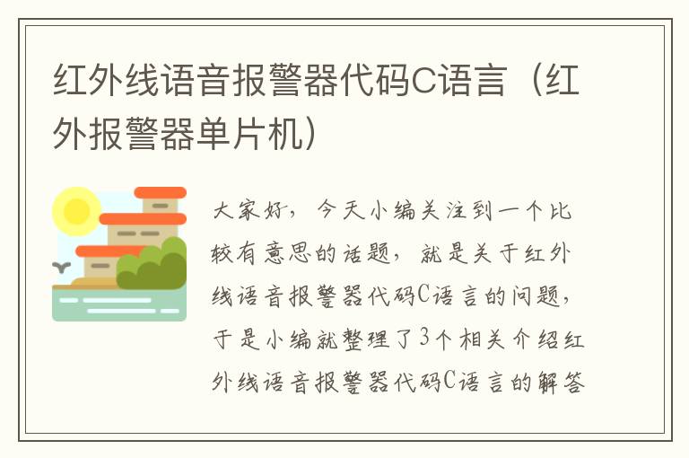 红外线语音报警器代码C语言（红外报警器单片机）