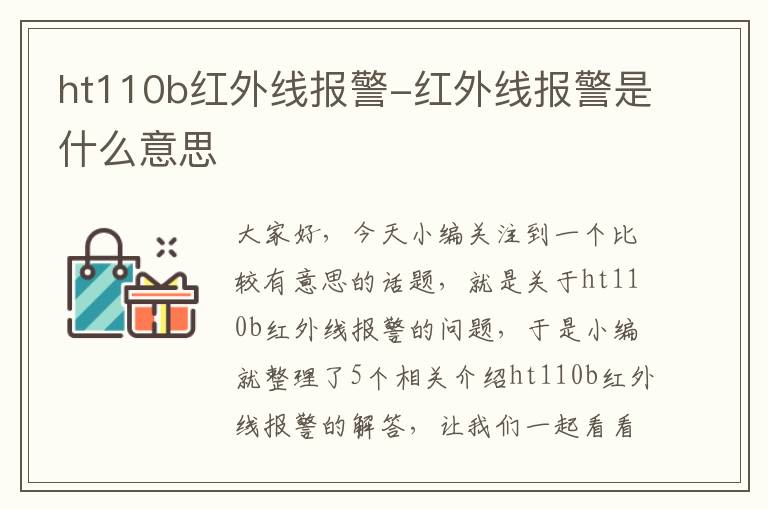 ht110b红外线报警-红外线报警是什么意思