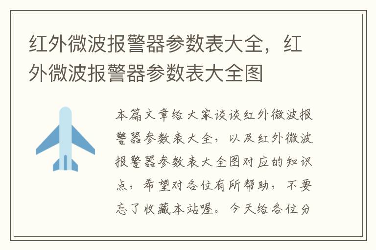 红外微波报警器参数表大全，红外微波报警器参数表大全图