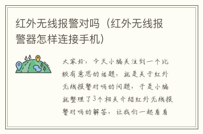 红外无线报警对吗（红外无线报警器怎样连接手机）