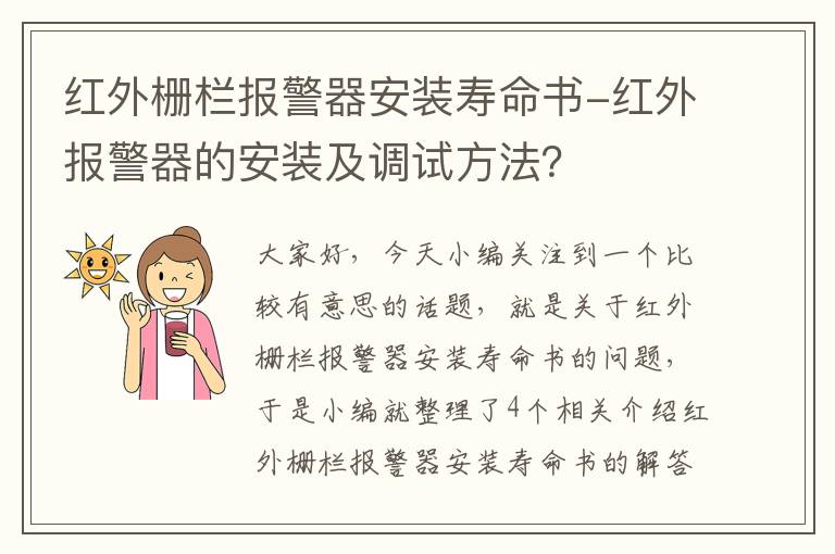 红外栅栏报警器安装寿命书-红外报警器的安装及调试方法？