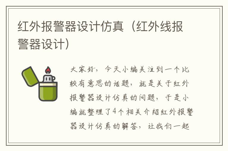 红外报警器设计仿真（红外线报警器设计）