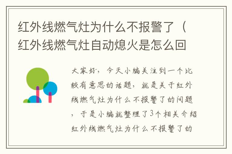 红外线燃气灶为什么不报警了（红外线燃气灶自动熄火是怎么回事）