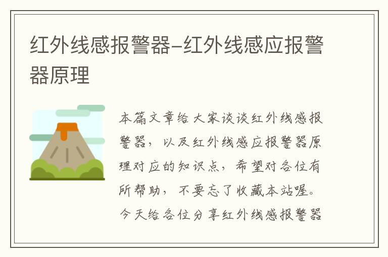 红外线感报警器-红外线感应报警器原理