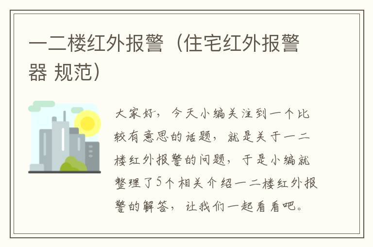 一二楼红外报警（住宅红外报警器 规范）