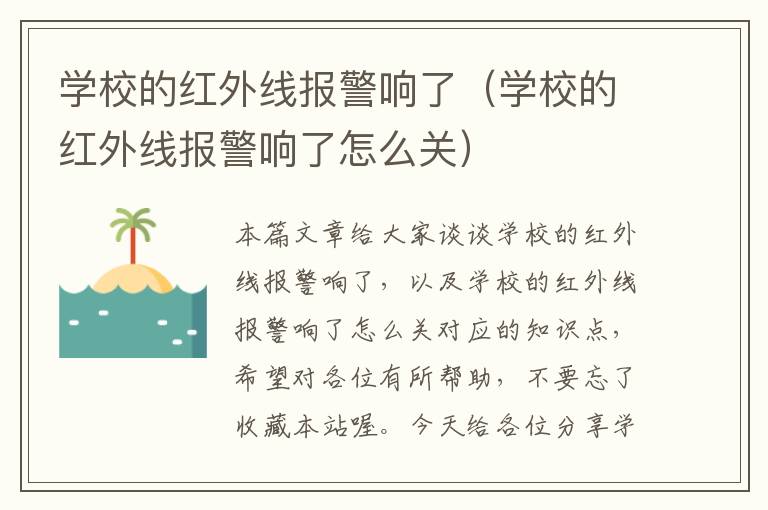 学校的红外线报警响了（学校的红外线报警响了怎么关）