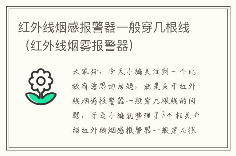 红外线烟感报警器一般穿几根线（红外线烟雾报警器）