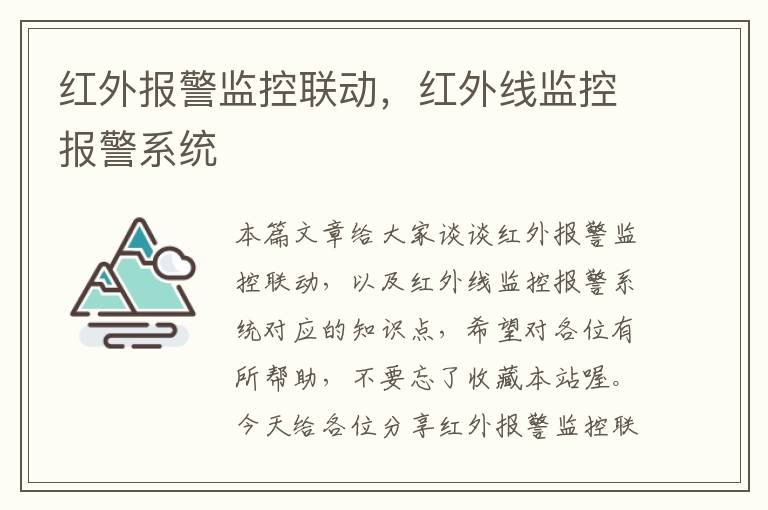 红外报警监控联动，红外线监控报警系统