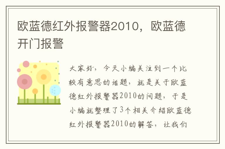 欧蓝德红外报警器2010，欧蓝德开门报警