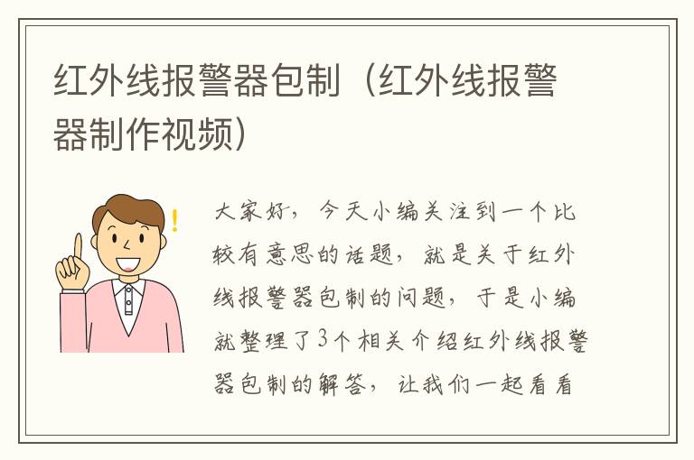 红外线报警器包制（红外线报警器制作视频）