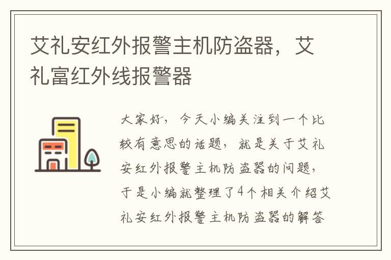 艾礼安红外报警主机防盗器，艾礼富红外线报警器