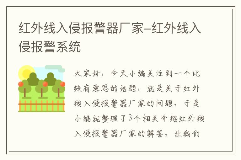 红外线入侵报警器厂家-红外线入侵报警系统