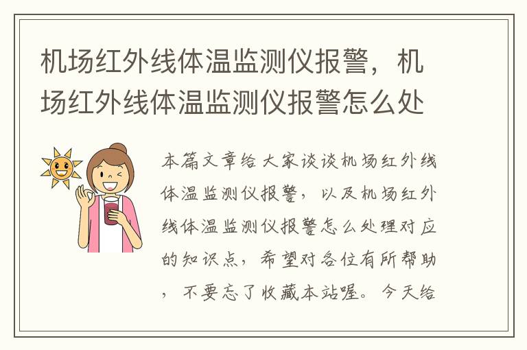 机场红外线体温监测仪报警，机场红外线体温监测仪报警怎么处理