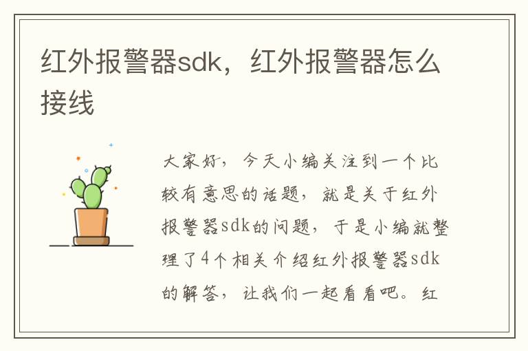 红外报警器sdk，红外报警器怎么接线