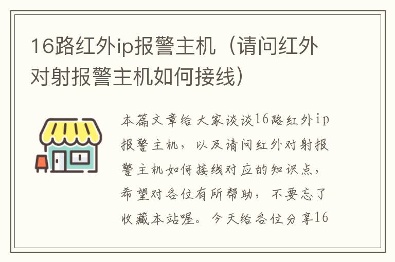 16路红外ip报警主机（请问红外对射报警主机如何接线）