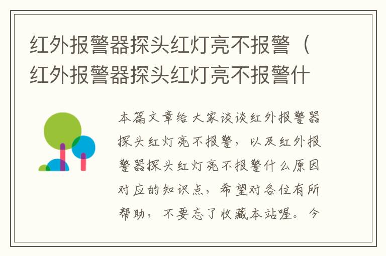 红外报警器探头红灯亮不报警（红外报警器探头红灯亮不报警什么原因）