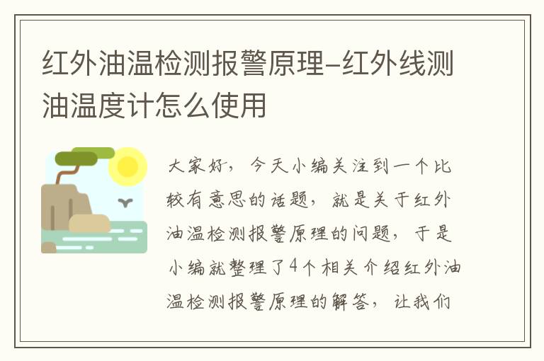 红外油温检测报警原理-红外线测油温度计怎么使用