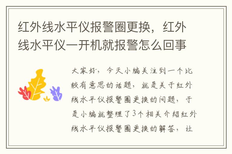 红外线水平仪报警圈更换，红外线水平仪一开机就报警怎么回事