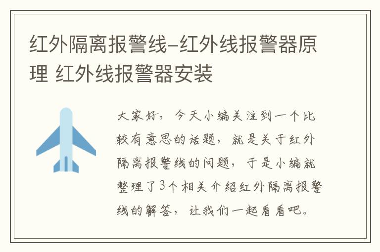 红外隔离报警线-红外线报警器原理 红外线报警器安装