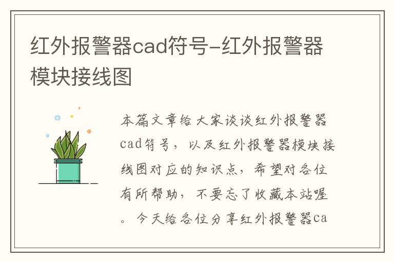 红外报警器cad符号-红外报警器模块接线图