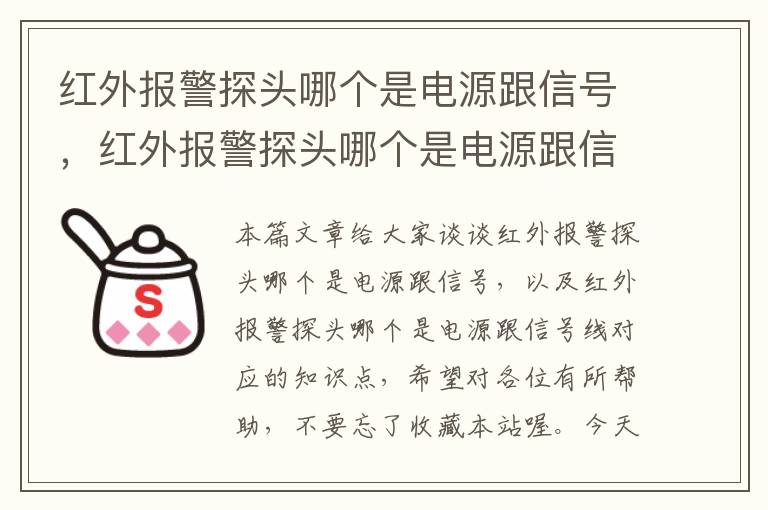 红外报警探头哪个是电源跟信号，红外报警探头哪个是电源跟信号线