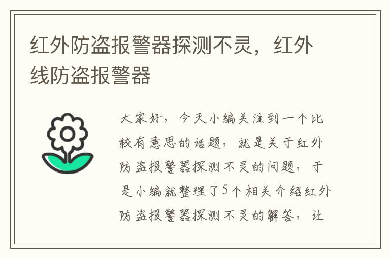 红外防盗报警器探测不灵，红外线防盗报警器