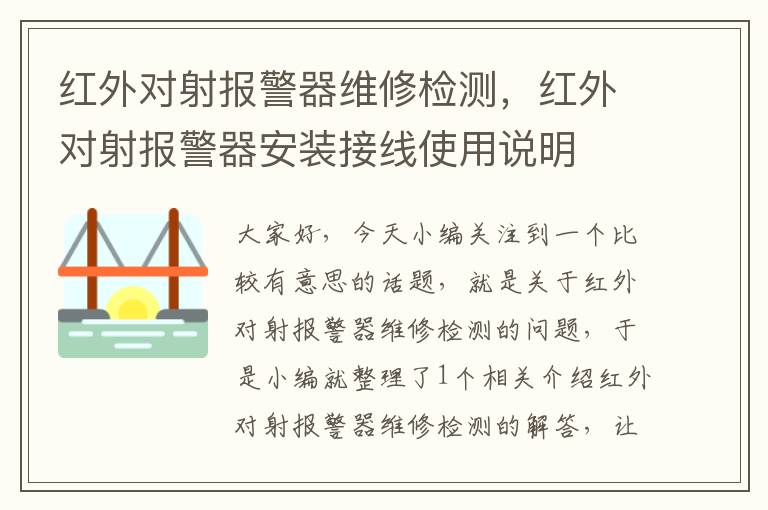 红外对射报警器维修检测，红外对射报警器安装接线使用说明