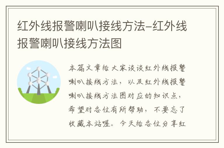 红外线报警喇叭接线方法-红外线报警喇叭接线方法图