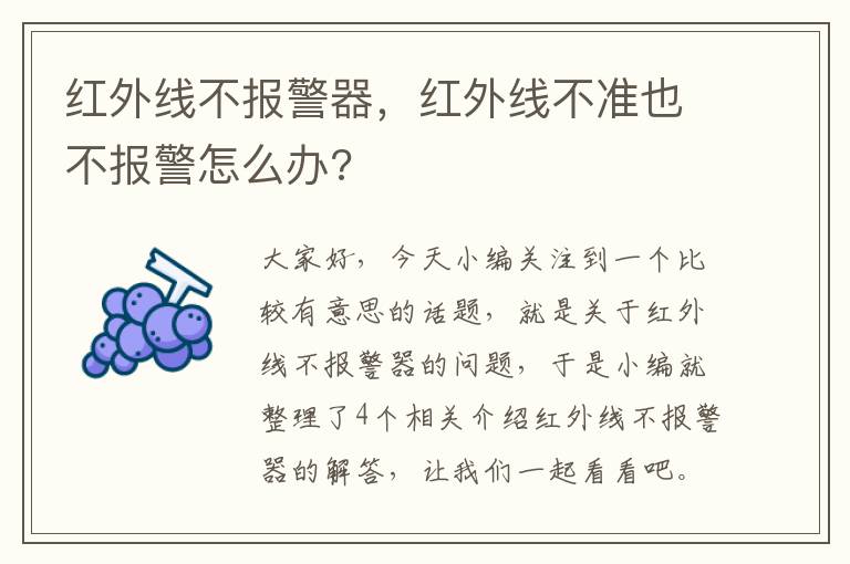 红外线不报警器，红外线不准也不报警怎么办?