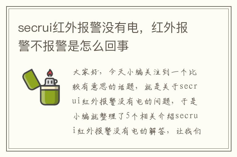 secrui红外报警没有电，红外报警不报警是怎么回事