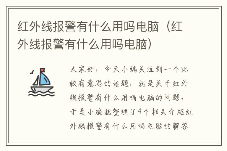 红外线报警有什么用吗电脑（红外线报警有什么用吗电脑）